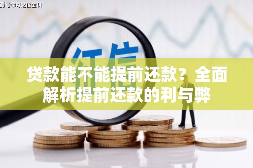 扶绥贷款能不能提前还款？全面解析提前还款的利与弊