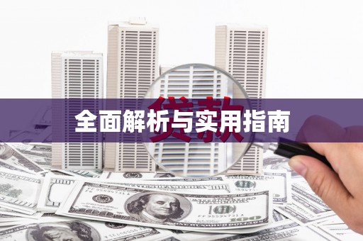 扶绥全面解析与实用指南