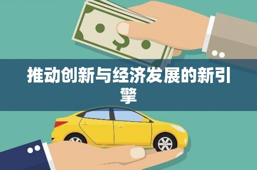 扶绥推动创新与经济发展的新引擎