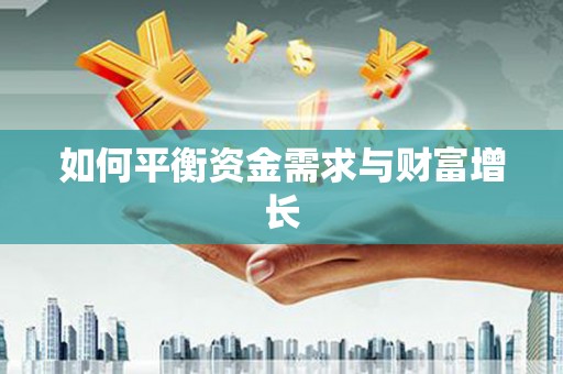 扶绥如何平衡资金需求与财富增长
