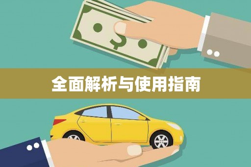 扶绥全面解析与使用指南