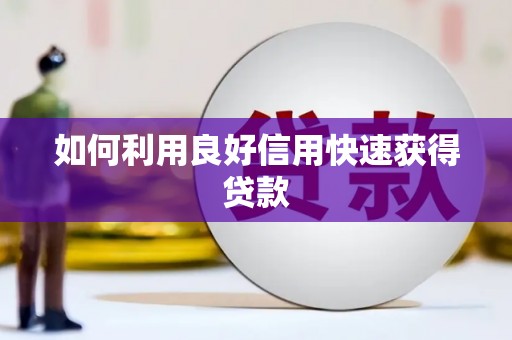 扶绥如何利用良好信用快速获得贷款