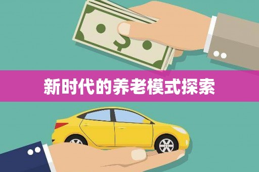 扶绥新时代的养老模式探索
