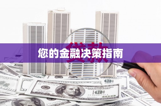扶绥您的金融决策指南