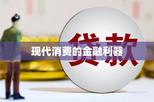 扶绥现代消费的金融利器