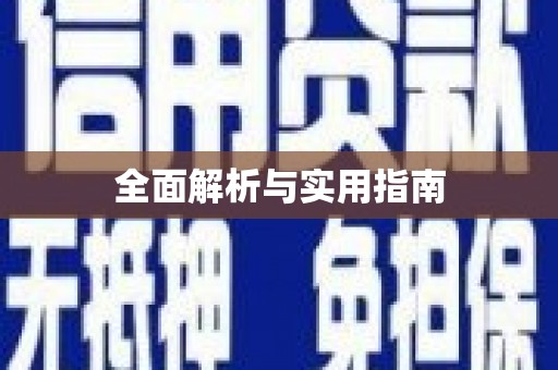 扶绥全面解析与实用指南