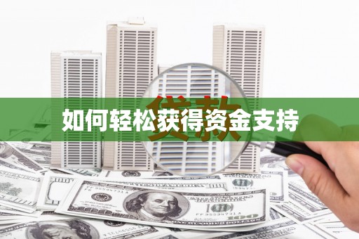 扶绥如何轻松获得资金支持