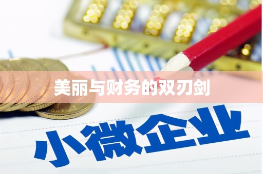 扶绥美丽与财务的双刃剑