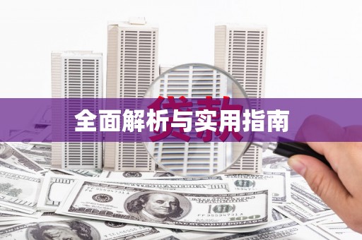 扶绥全面解析与实用指南