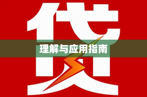 扶绥理解与应用指南
