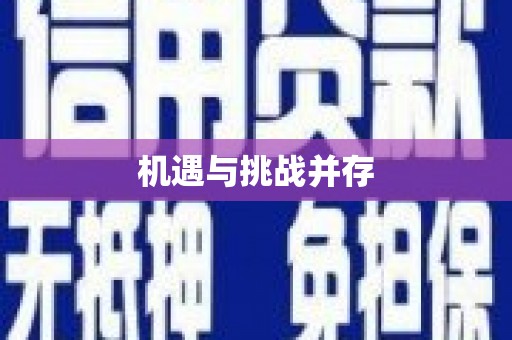 扶绥机遇与挑战并存