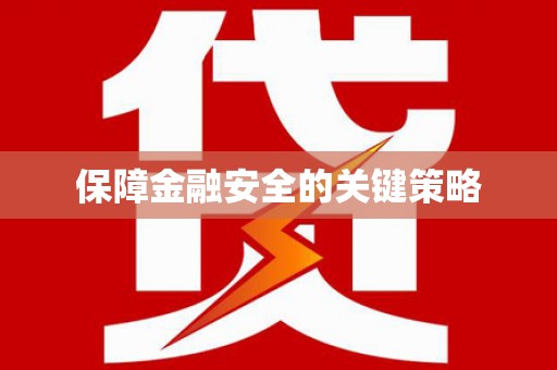 扶绥保障金融安全的关键策略