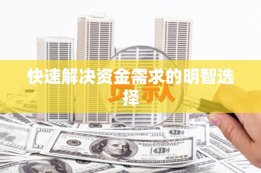 扶绥快速解决资金需求的明智选择
