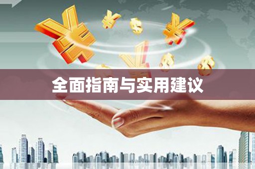 扶绥全面指南与实用建议