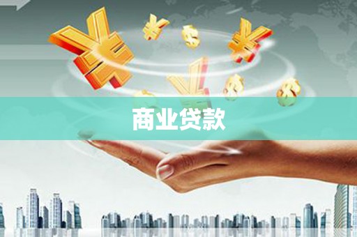 扶绥商业贷款