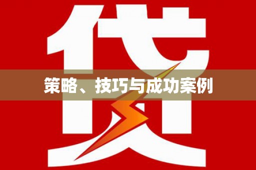 扶绥策略、技巧与成功案例