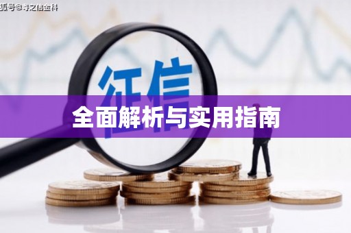 扶绥全面解析与实用指南