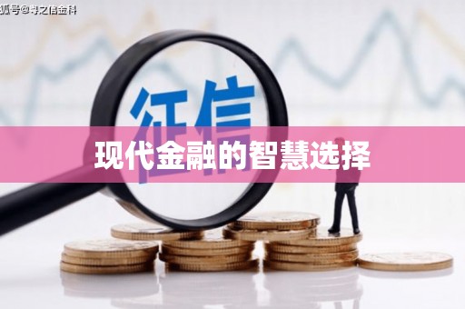 扶绥现代金融的智慧选择