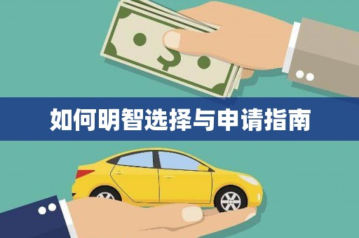 扶绥如何明智选择与申请指南