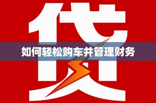 扶绥如何轻松购车并管理财务