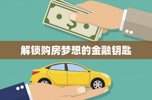 扶绥解锁购房梦想的金融钥匙