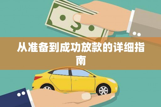 扶绥从准备到成功放款的详细指南