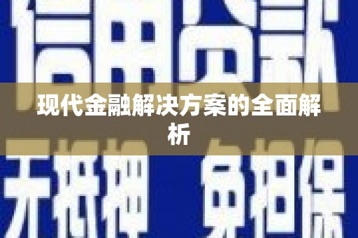 扶绥现代金融解决方案的全面解析