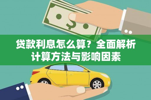 扶绥贷款利息怎么算？全面解析计算方法与影响因素
