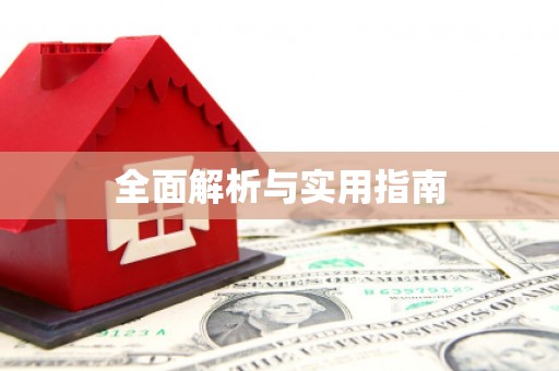 扶绥全面解析与实用指南