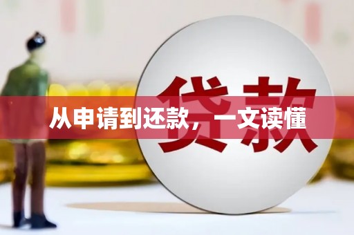 扶绥从申请到还款，一文读懂
