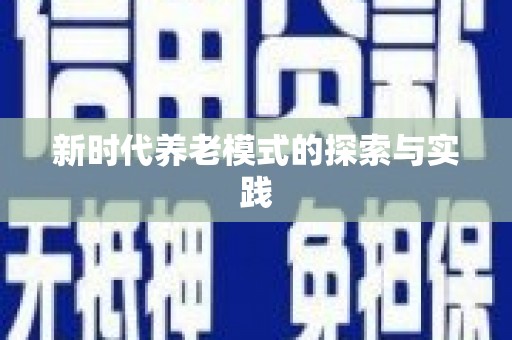 扶绥新时代养老模式的探索与实践