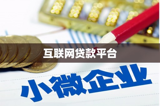 扶绥互联网贷款平台