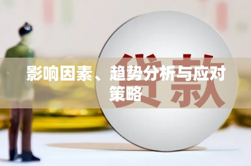 扶绥影响因素、趋势分析与应对策略