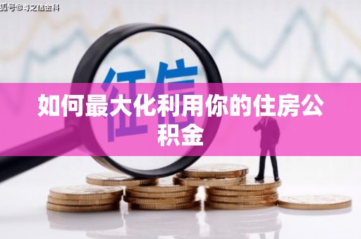 扶绥如何最大化利用你的住房公积金