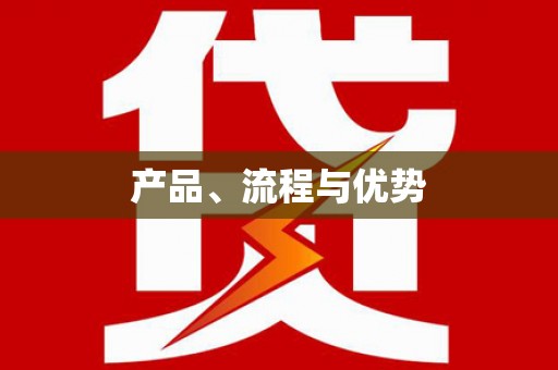 扶绥产品、流程与优势