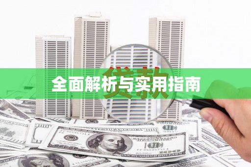 扶绥全面解析与实用指南