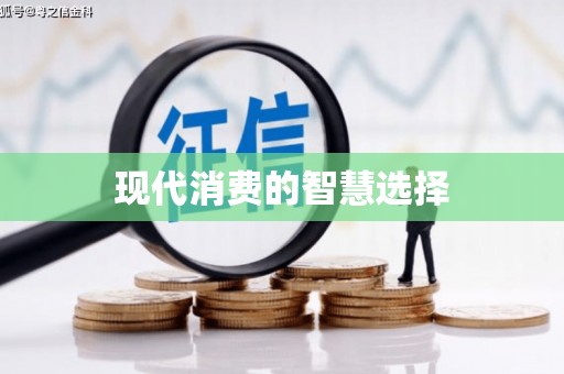 扶绥现代消费的智慧选择