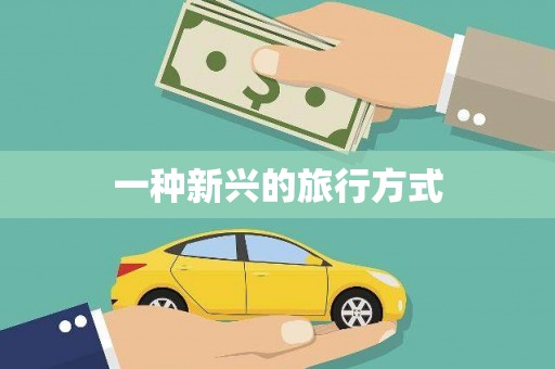 扶绥一种新兴的旅行方式