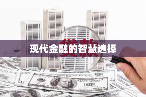 扶绥现代金融的智慧选择