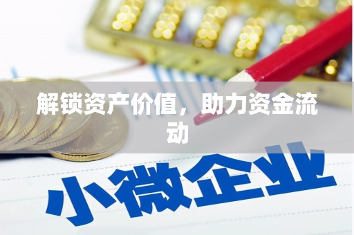 扶绥解锁资产价值，助力资金流动