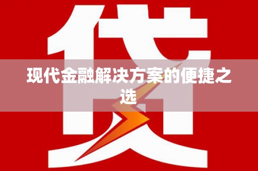 扶绥现代金融解决方案的便捷之选