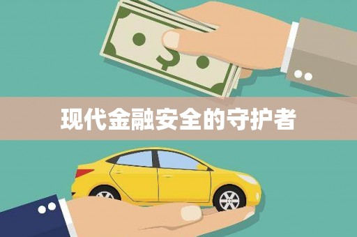 扶绥现代金融安全的守护者