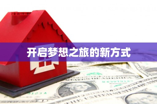 扶绥开启梦想之旅的新方式