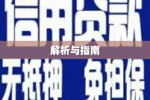 扶绥解析与指南