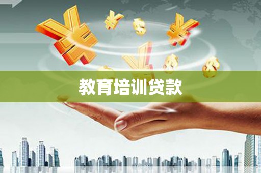 扶绥教育培训贷款