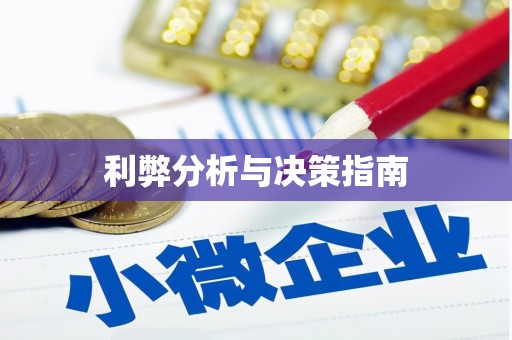 扶绥利弊分析与决策指南