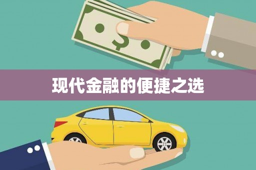 扶绥现代金融的便捷之选