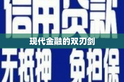 扶绥现代金融的双刃剑
