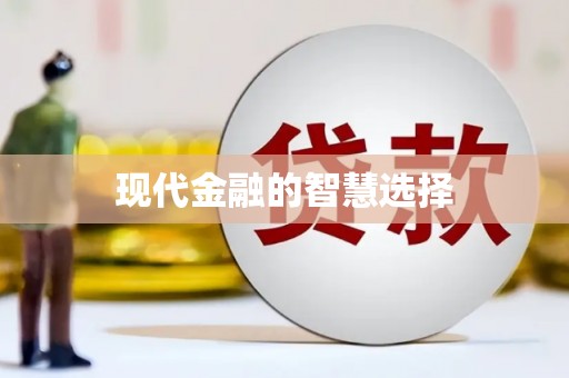扶绥现代金融的智慧选择