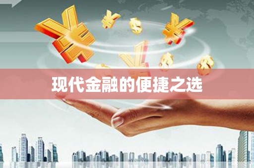 扶绥现代金融的便捷之选